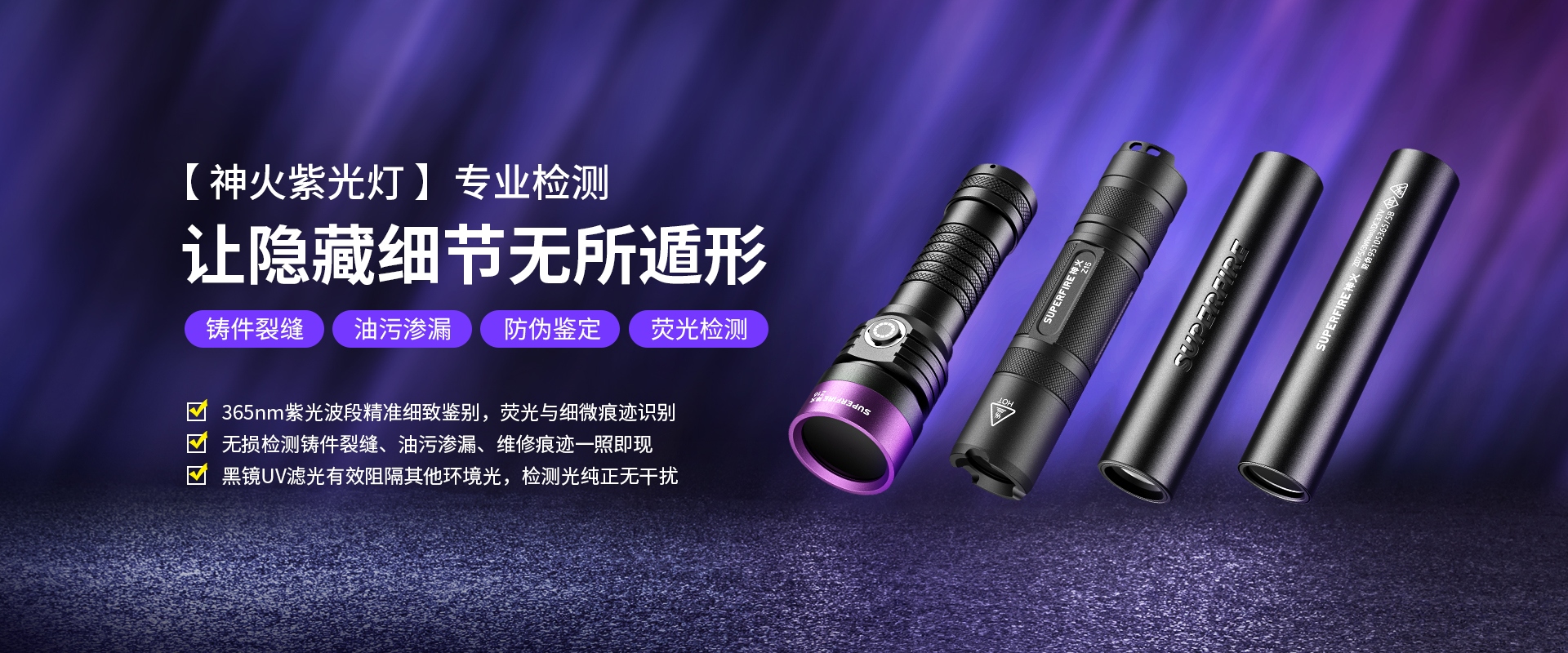 SUPERFIRE神火紫光灯海报